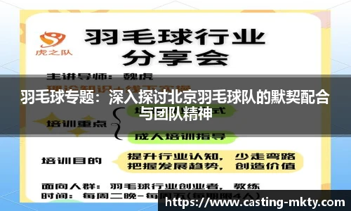 羽毛球专题：深入探讨北京羽毛球队的默契配合与团队精神