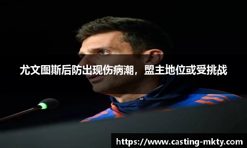尤文图斯后防出现伤病潮，盟主地位或受挑战